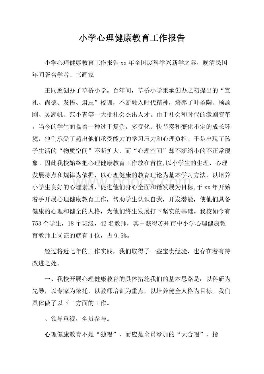 小学心理健康教育工作报告.docx_第1页