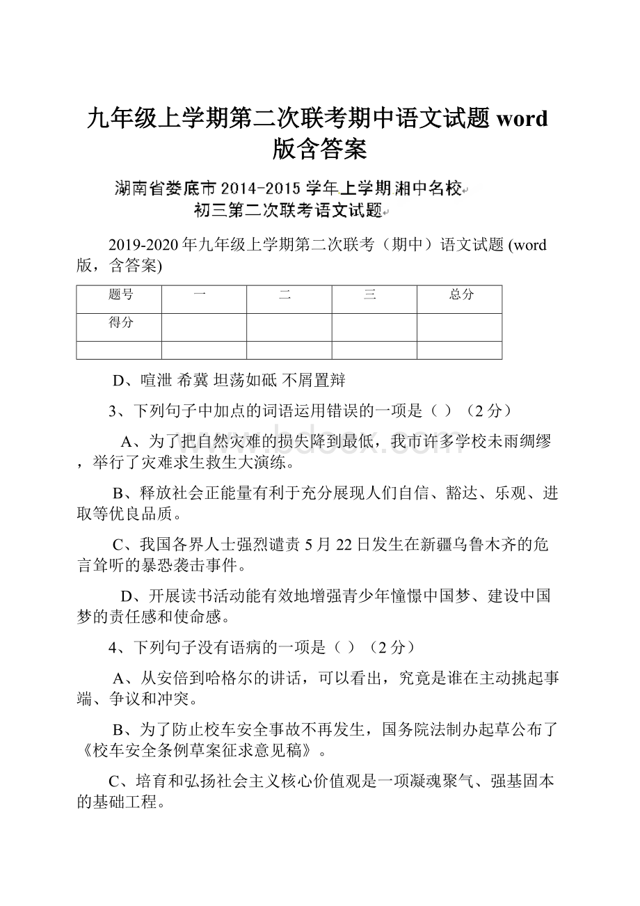 九年级上学期第二次联考期中语文试题 word版含答案.docx