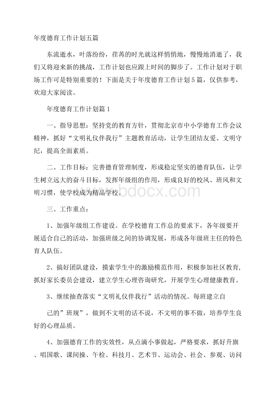 年度德育工作计划五篇.docx_第1页