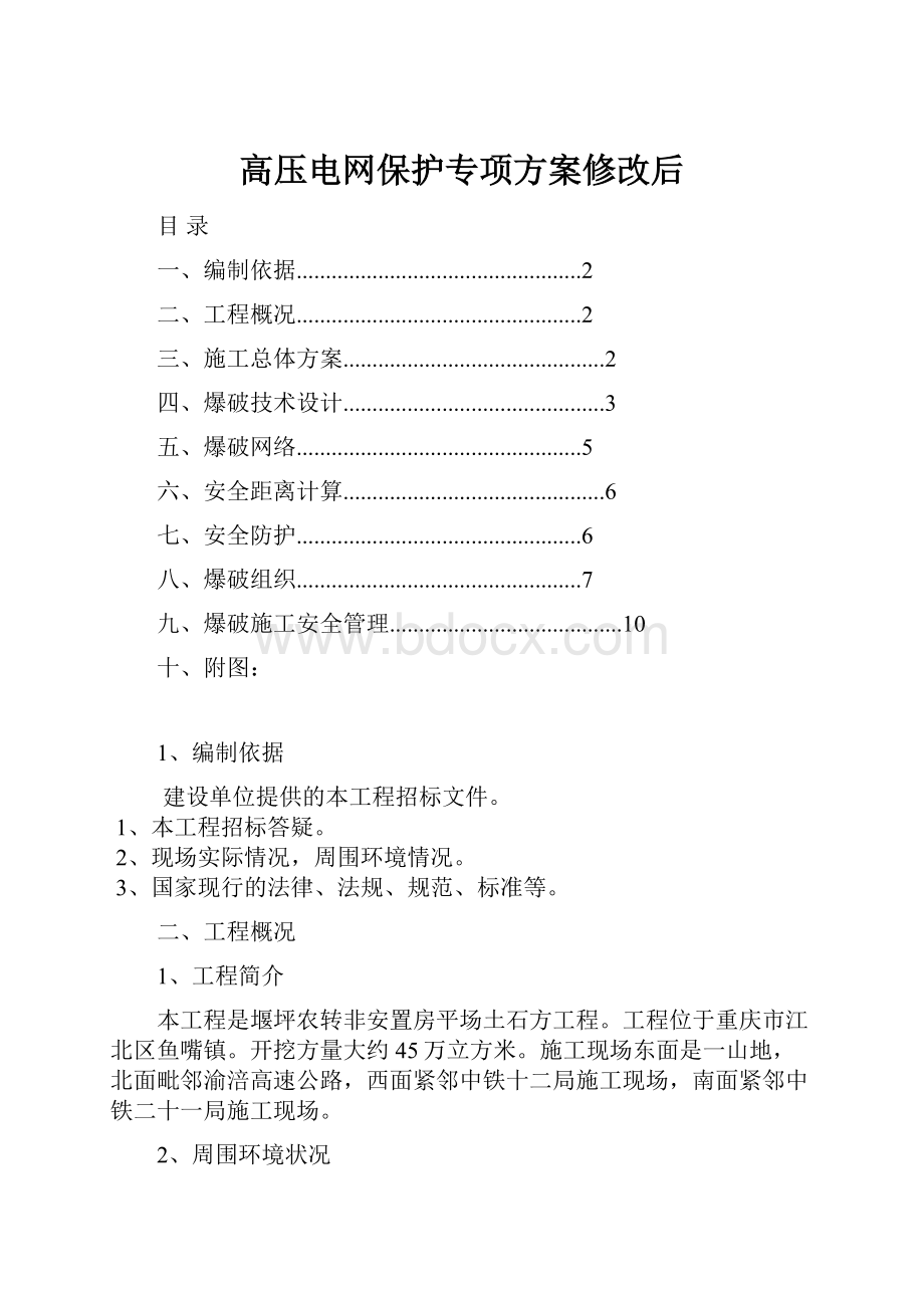 高压电网保护专项方案修改后.docx