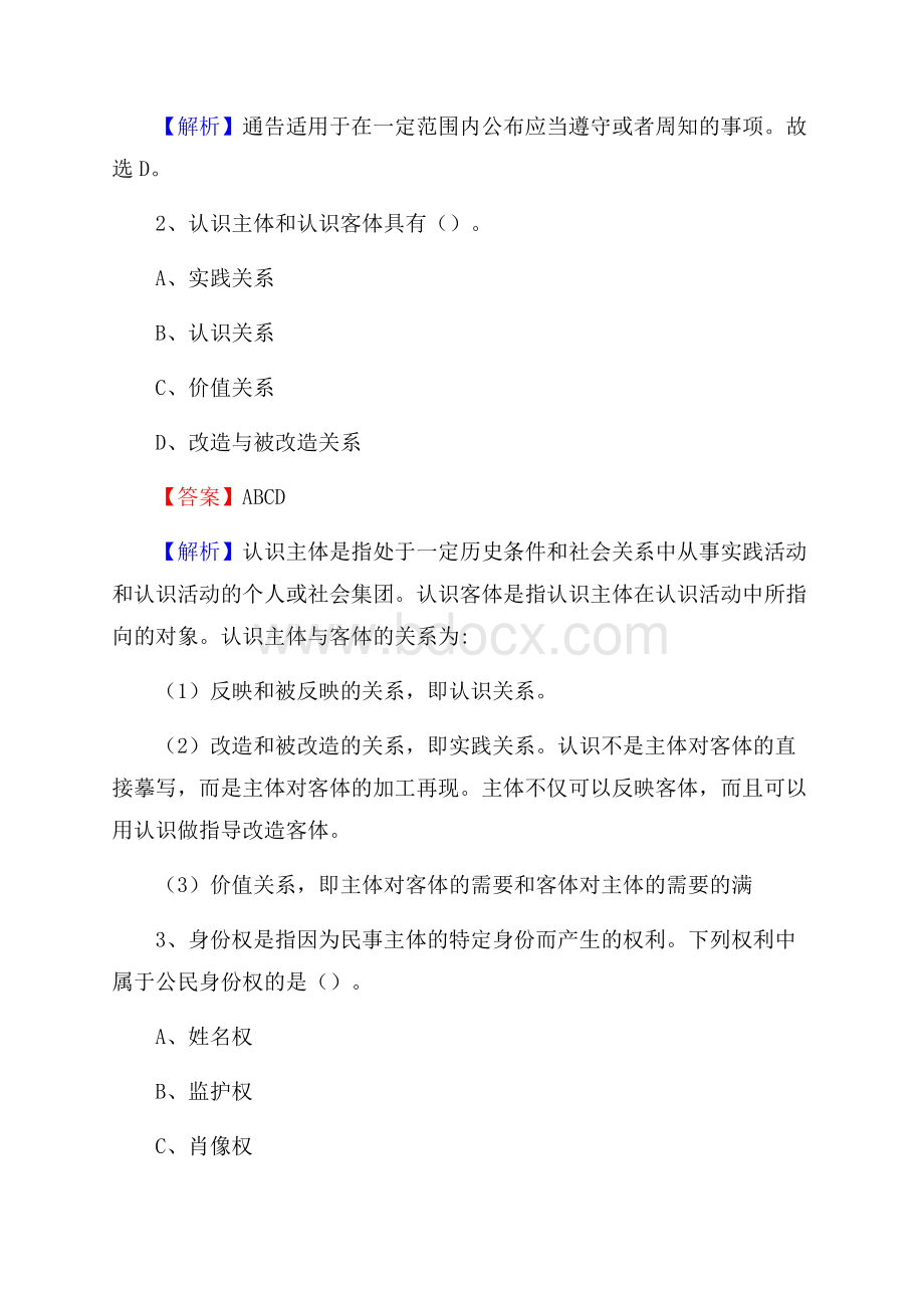 上半年内蒙古锡林郭勒盟阿巴嘎旗中石化招聘毕业生试题及答案解析.docx_第2页