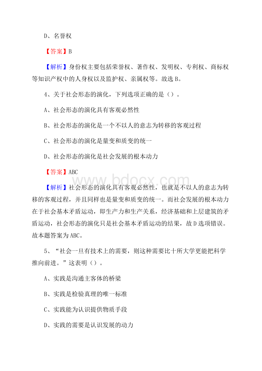 上半年内蒙古锡林郭勒盟阿巴嘎旗中石化招聘毕业生试题及答案解析.docx_第3页