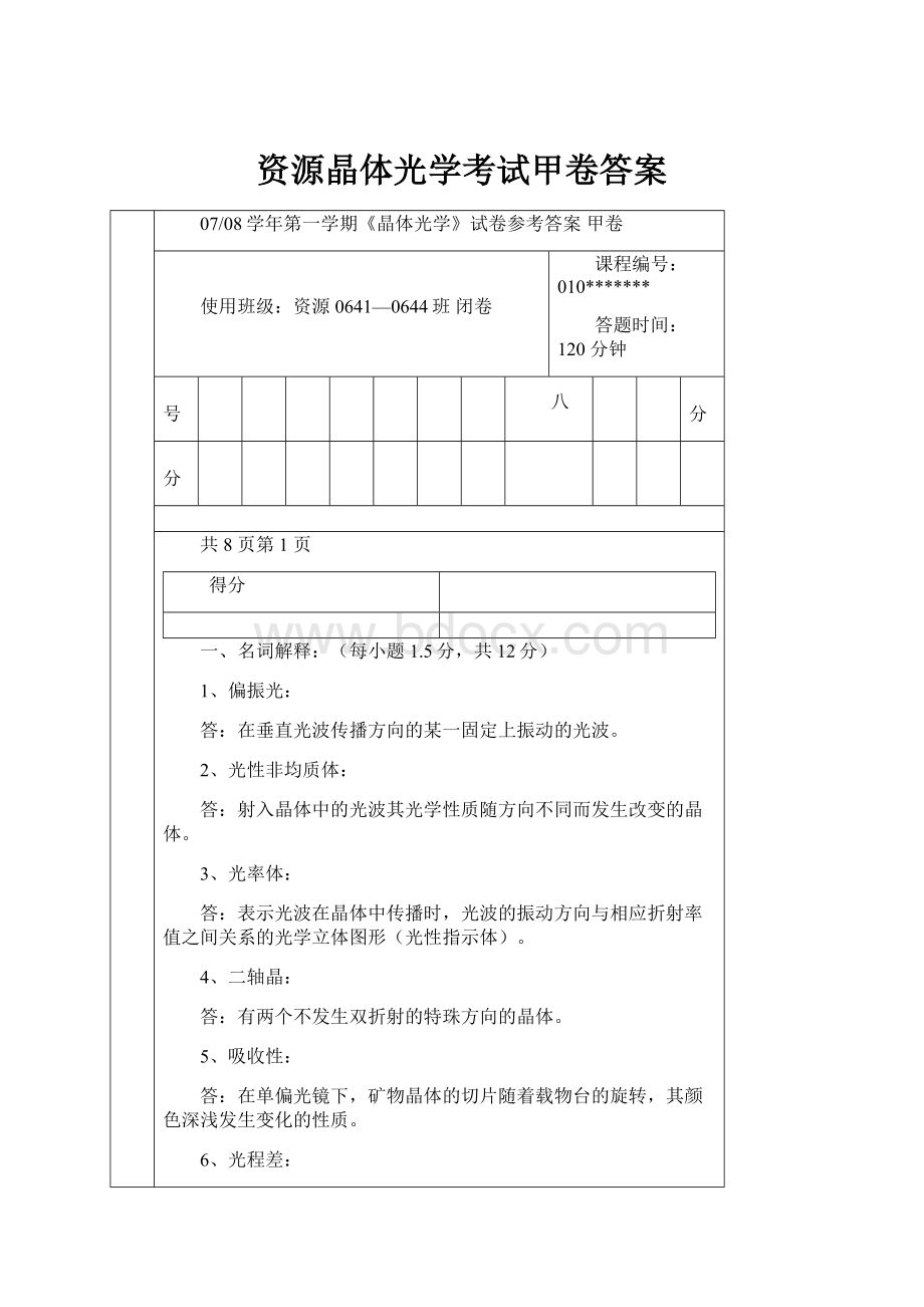 资源晶体光学考试甲卷答案.docx