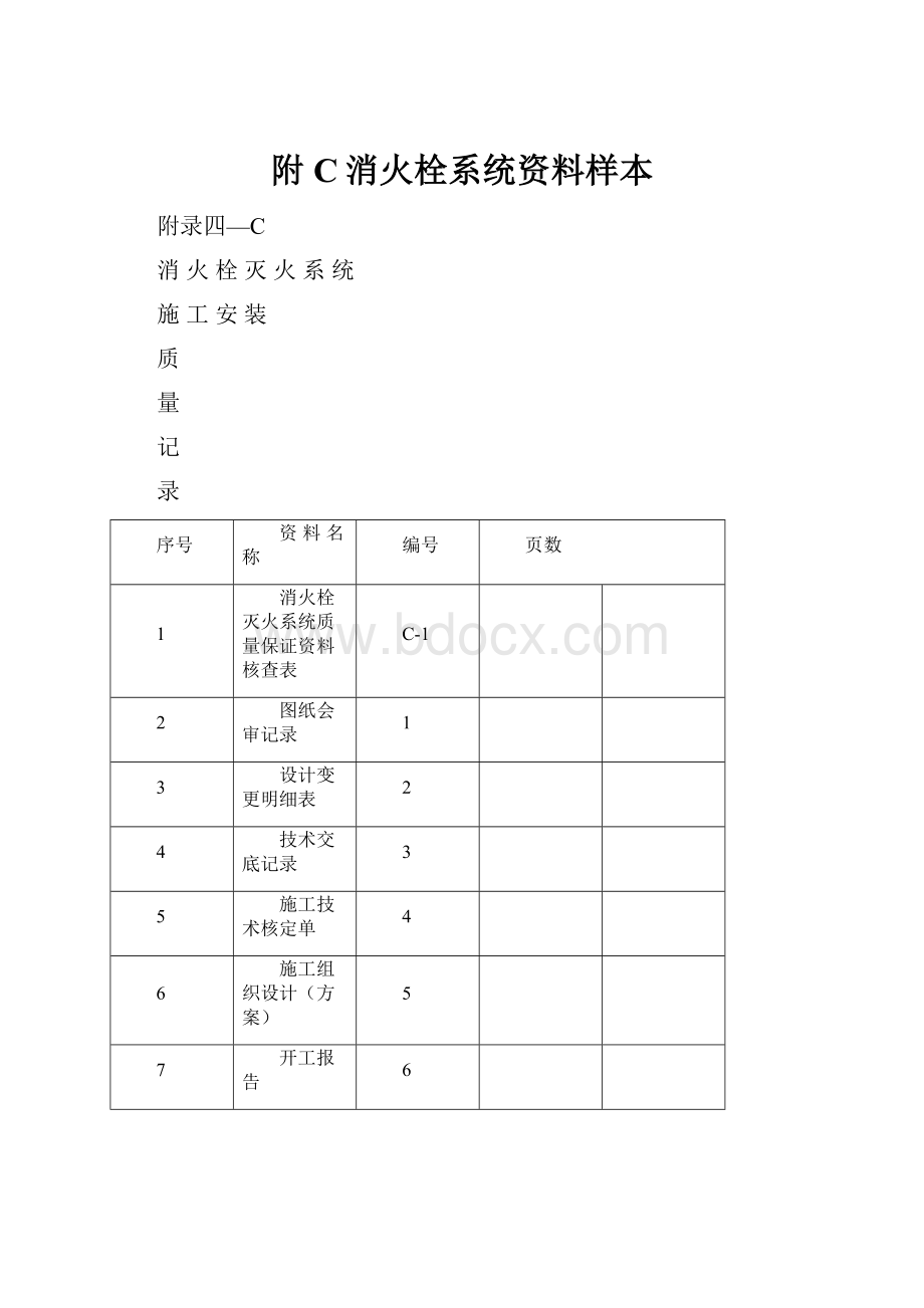 附C消火栓系统资料样本.docx_第1页