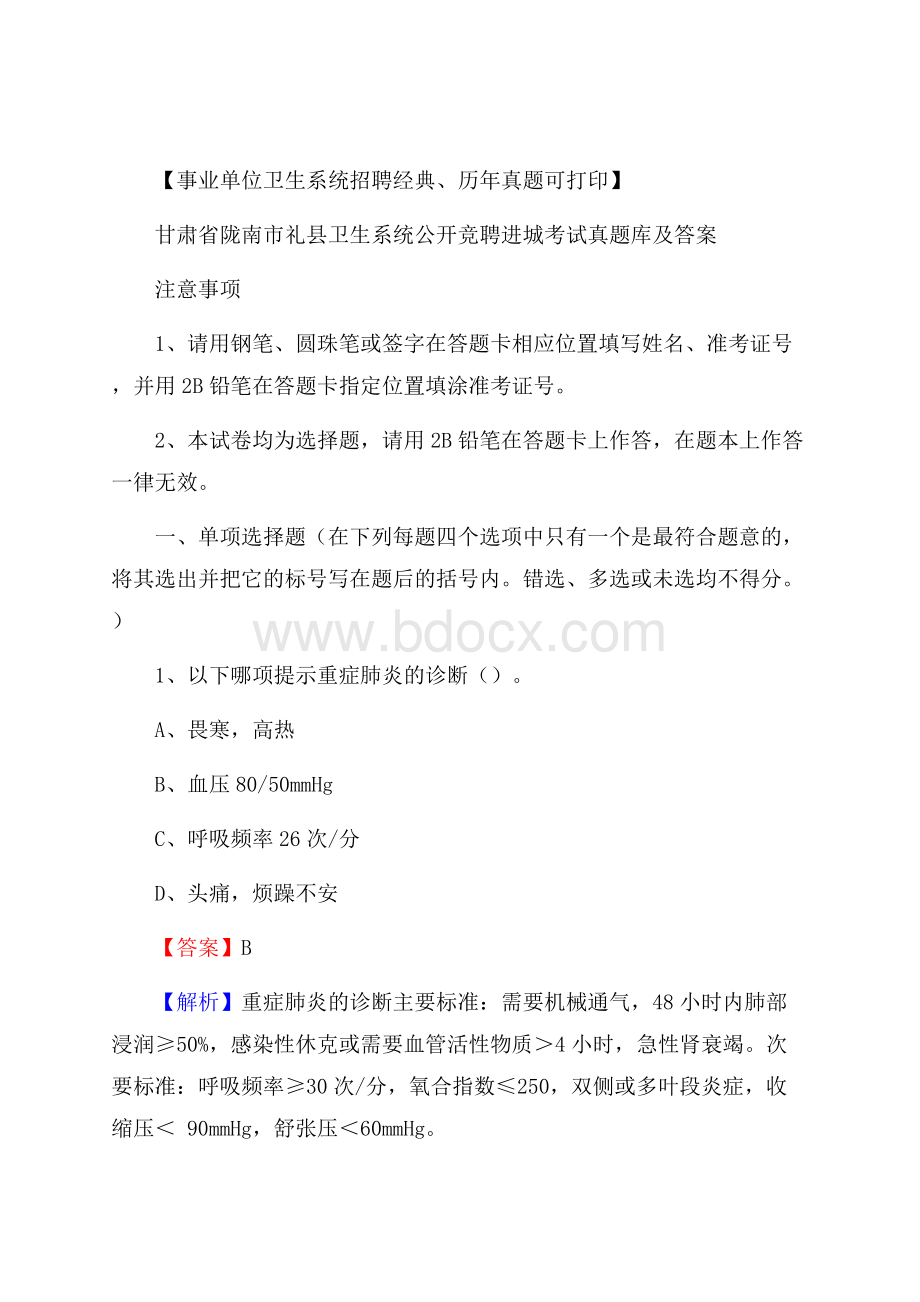 甘肃省陇南市礼县卫生系统公开竞聘进城考试真题库及答案.docx_第1页