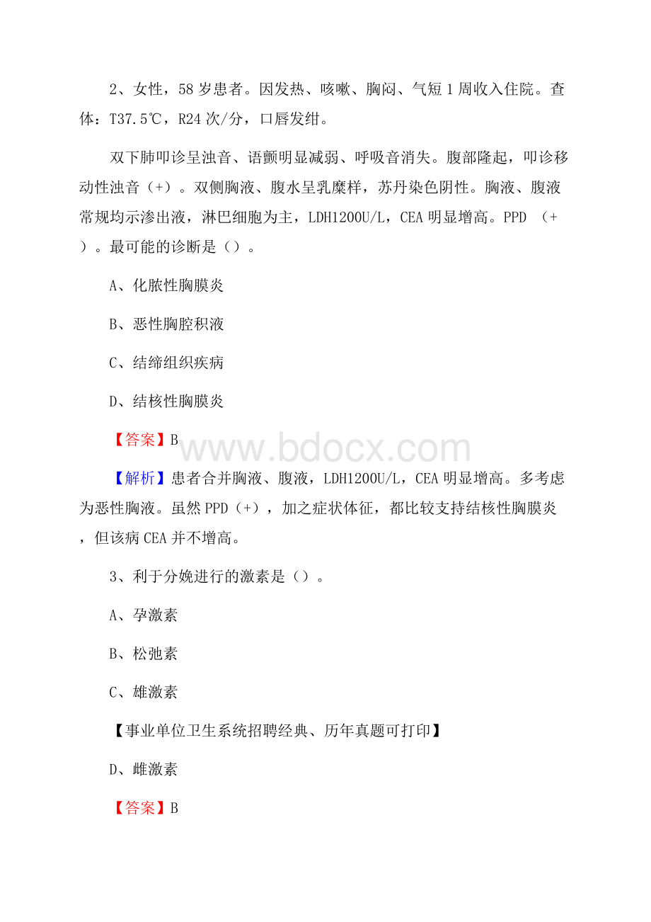 甘肃省陇南市礼县卫生系统公开竞聘进城考试真题库及答案.docx_第2页