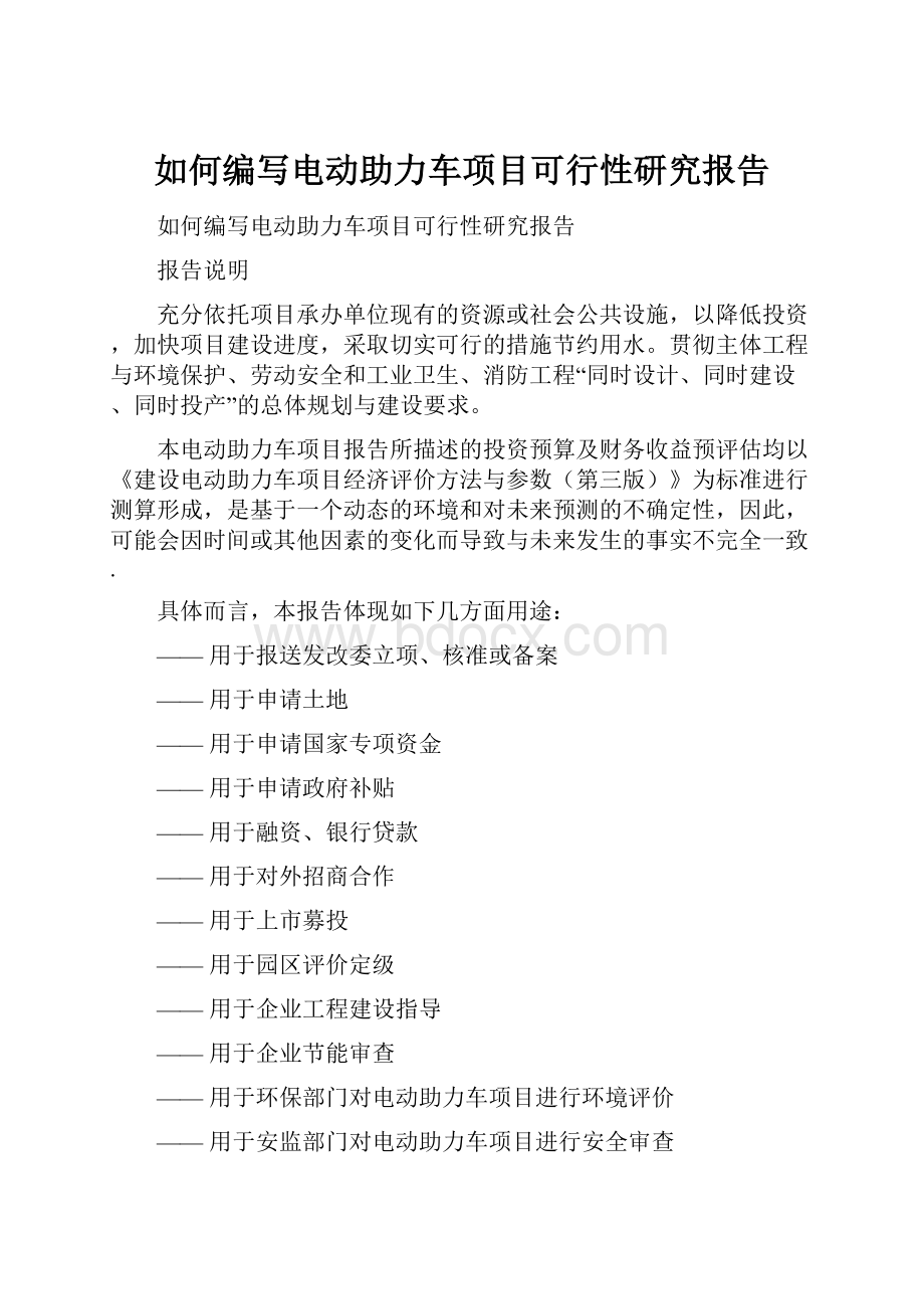 如何编写电动助力车项目可行性研究报告.docx