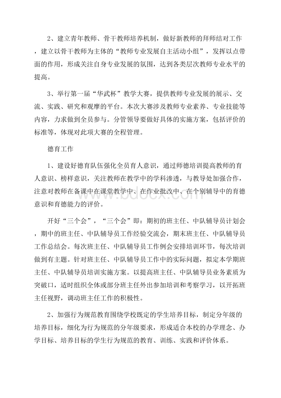 民办学校工作计划范文.docx_第3页