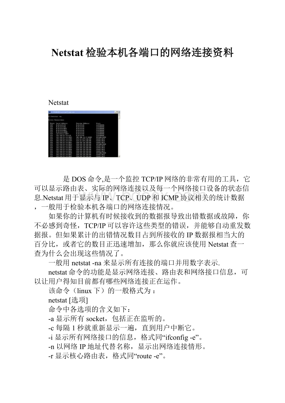 Netstat检验本机各端口的网络连接资料.docx