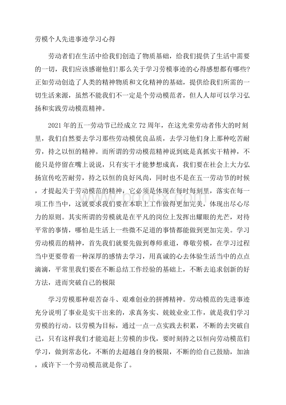 劳模个人先进事迹学习心得.docx_第1页