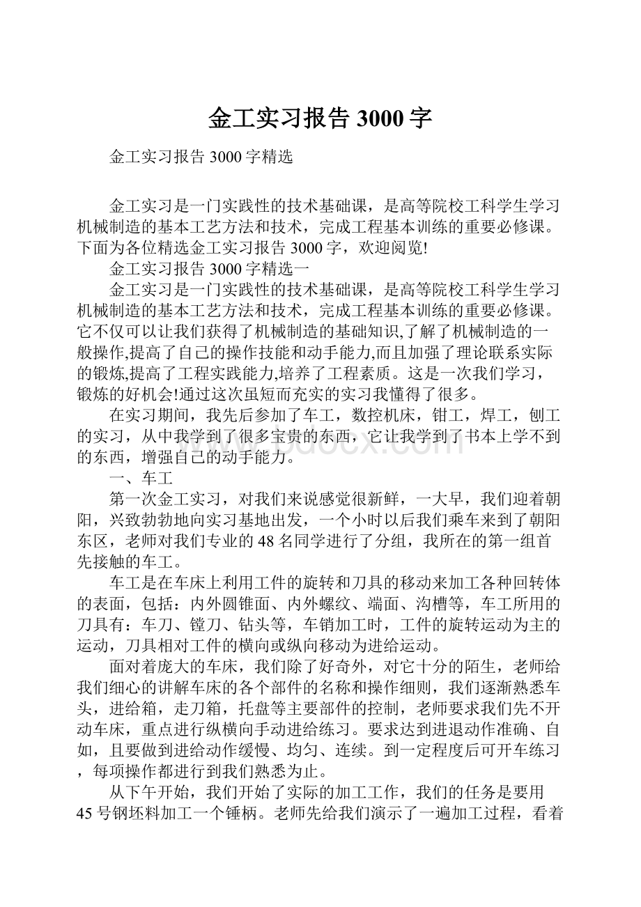 金工实习报告3000字.docx