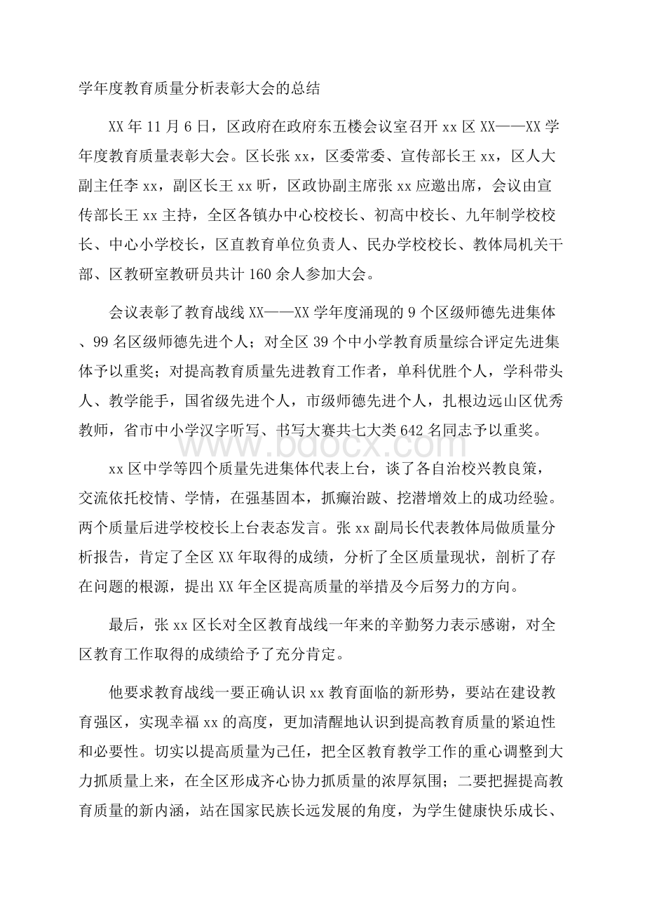 学年度教育质量分析表彰大会的总结.docx