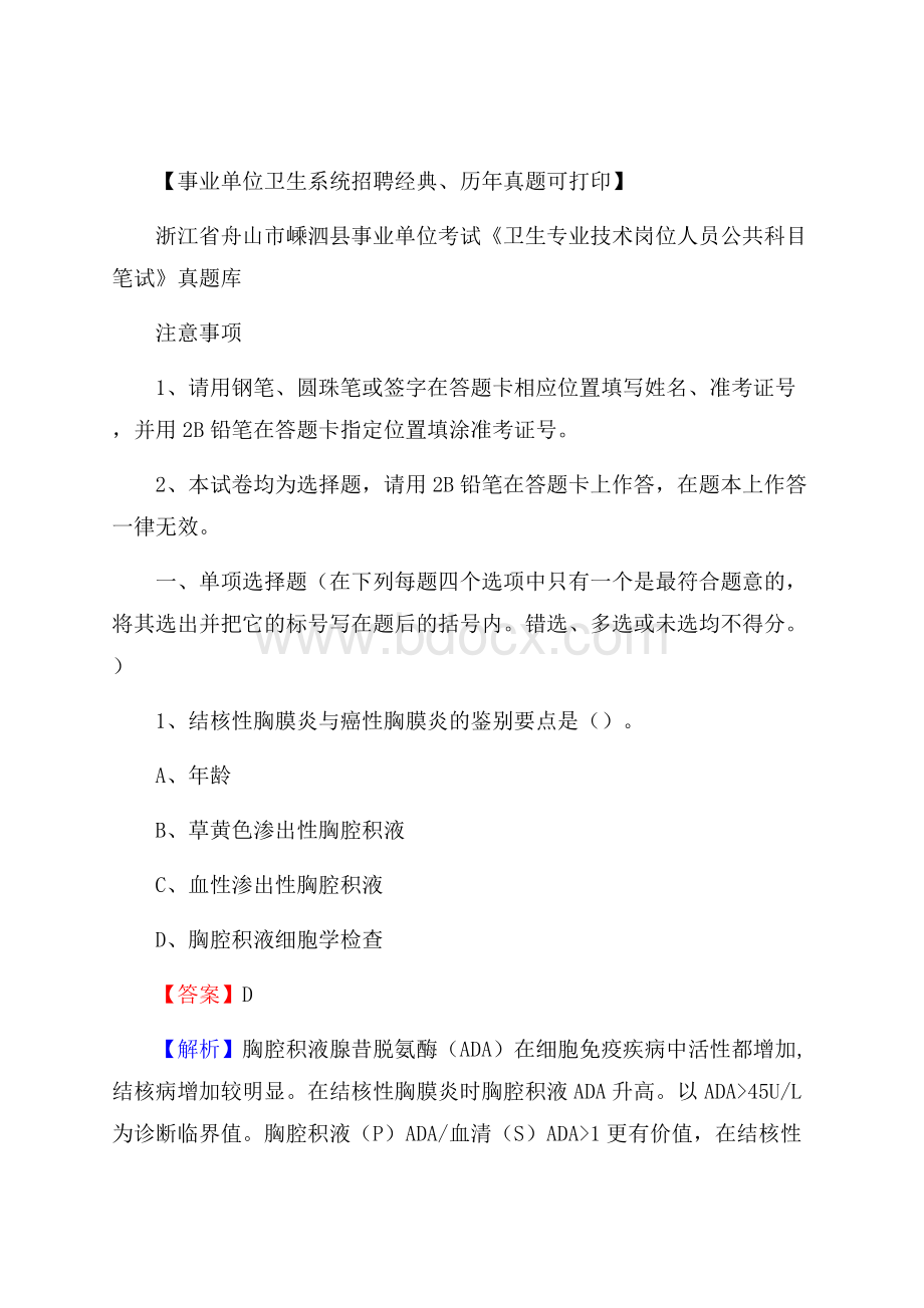 浙江省舟山市嵊泗县事业单位考试《卫生专业技术岗位人员公共科目笔试》真题库.docx_第1页