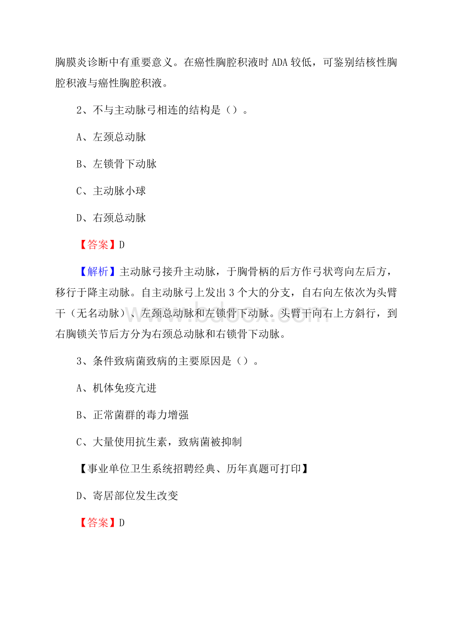 浙江省舟山市嵊泗县事业单位考试《卫生专业技术岗位人员公共科目笔试》真题库.docx_第2页