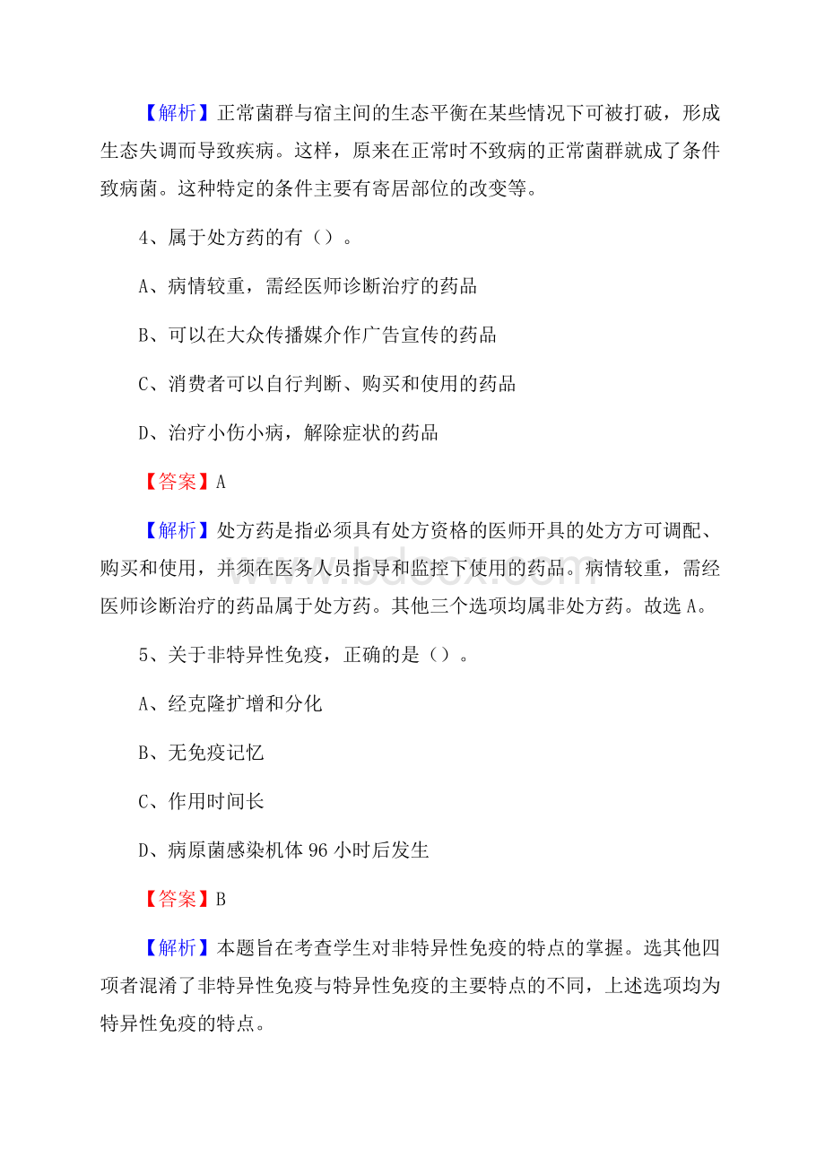 浙江省舟山市嵊泗县事业单位考试《卫生专业技术岗位人员公共科目笔试》真题库.docx_第3页