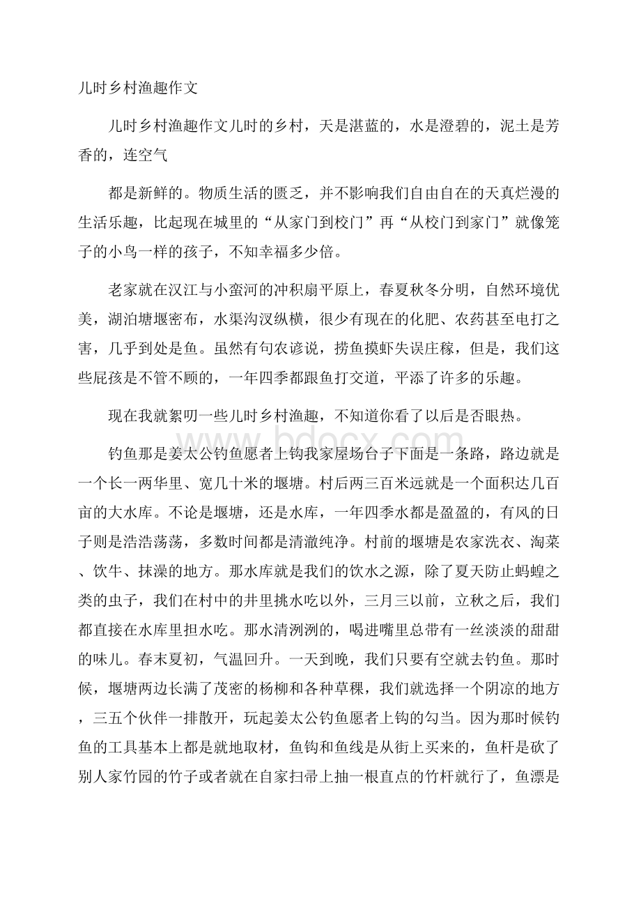 儿时乡村渔趣作文.docx