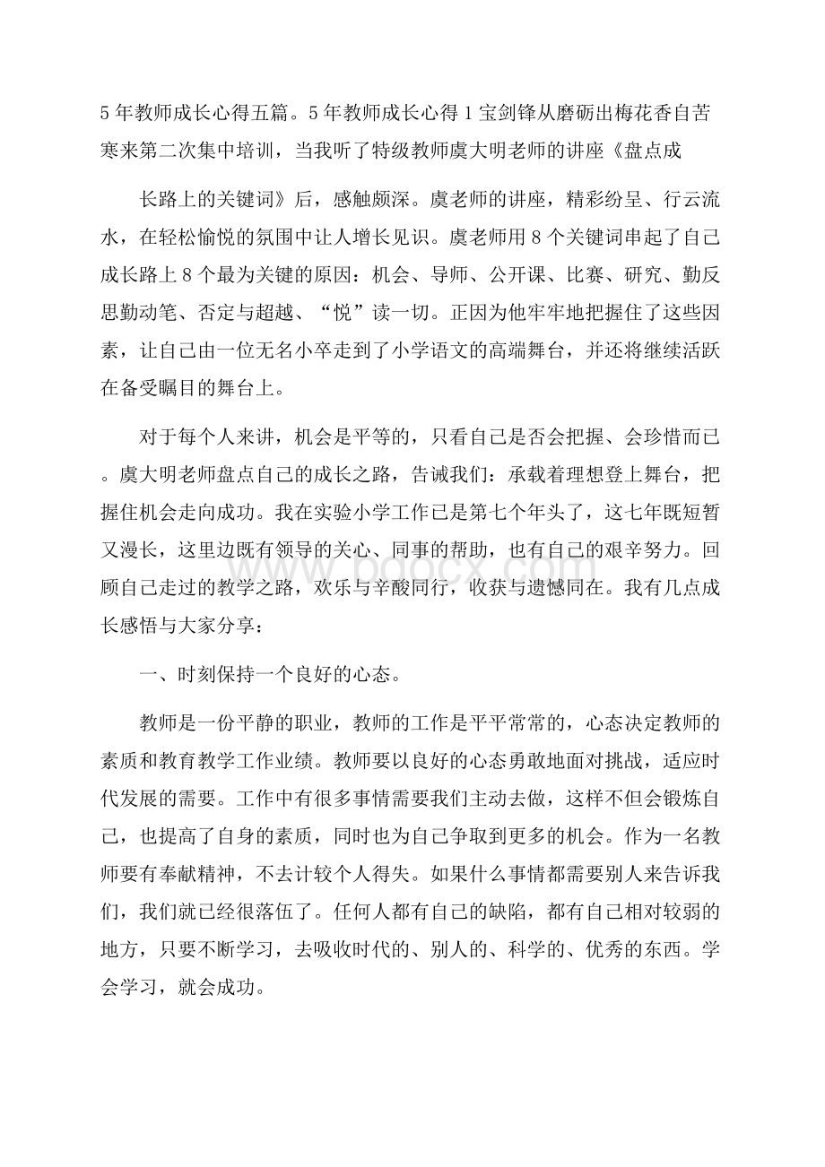 5年教师成长心得五篇.docx_第1页