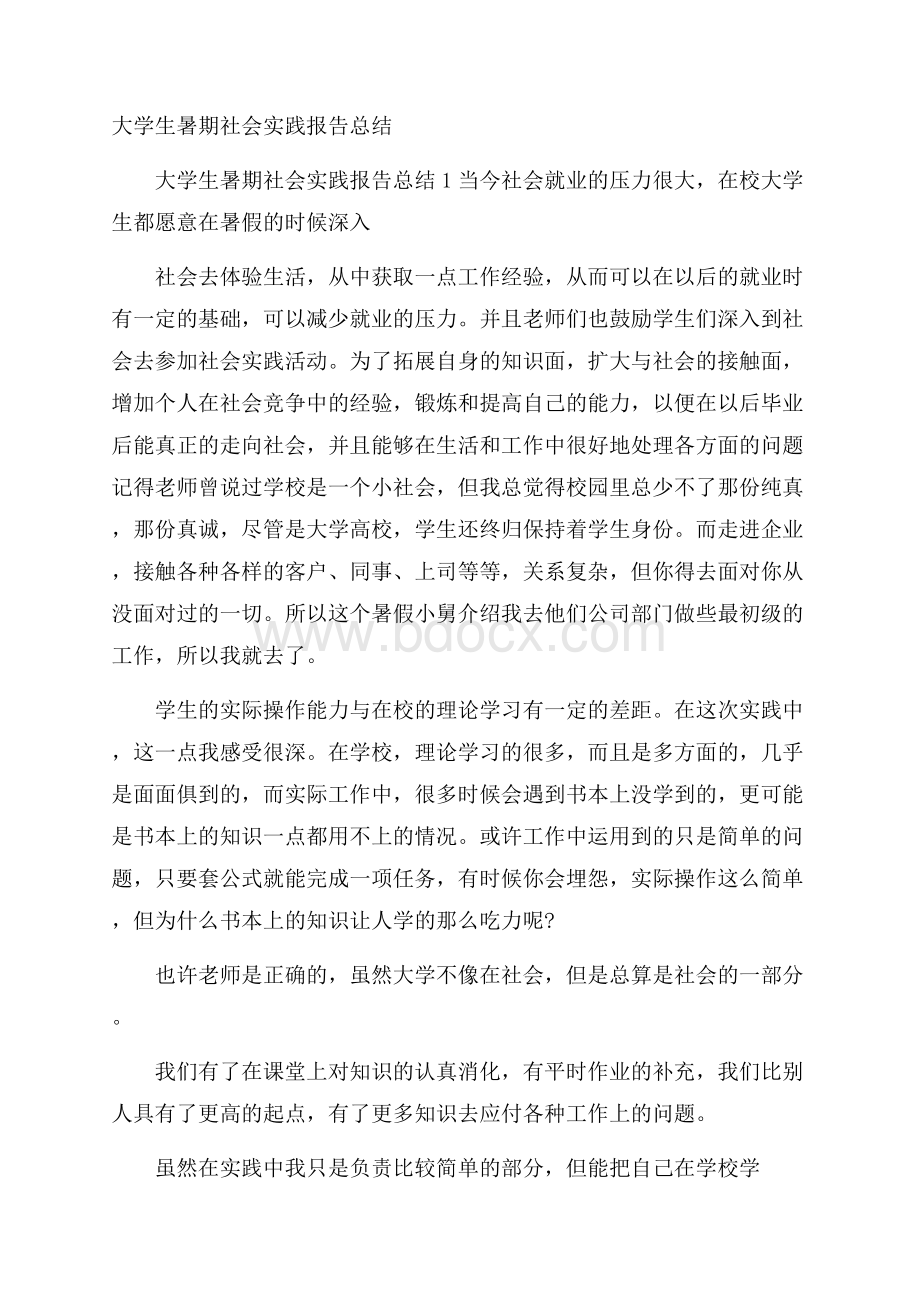 大学生暑期社会实践报告总结.docx_第1页