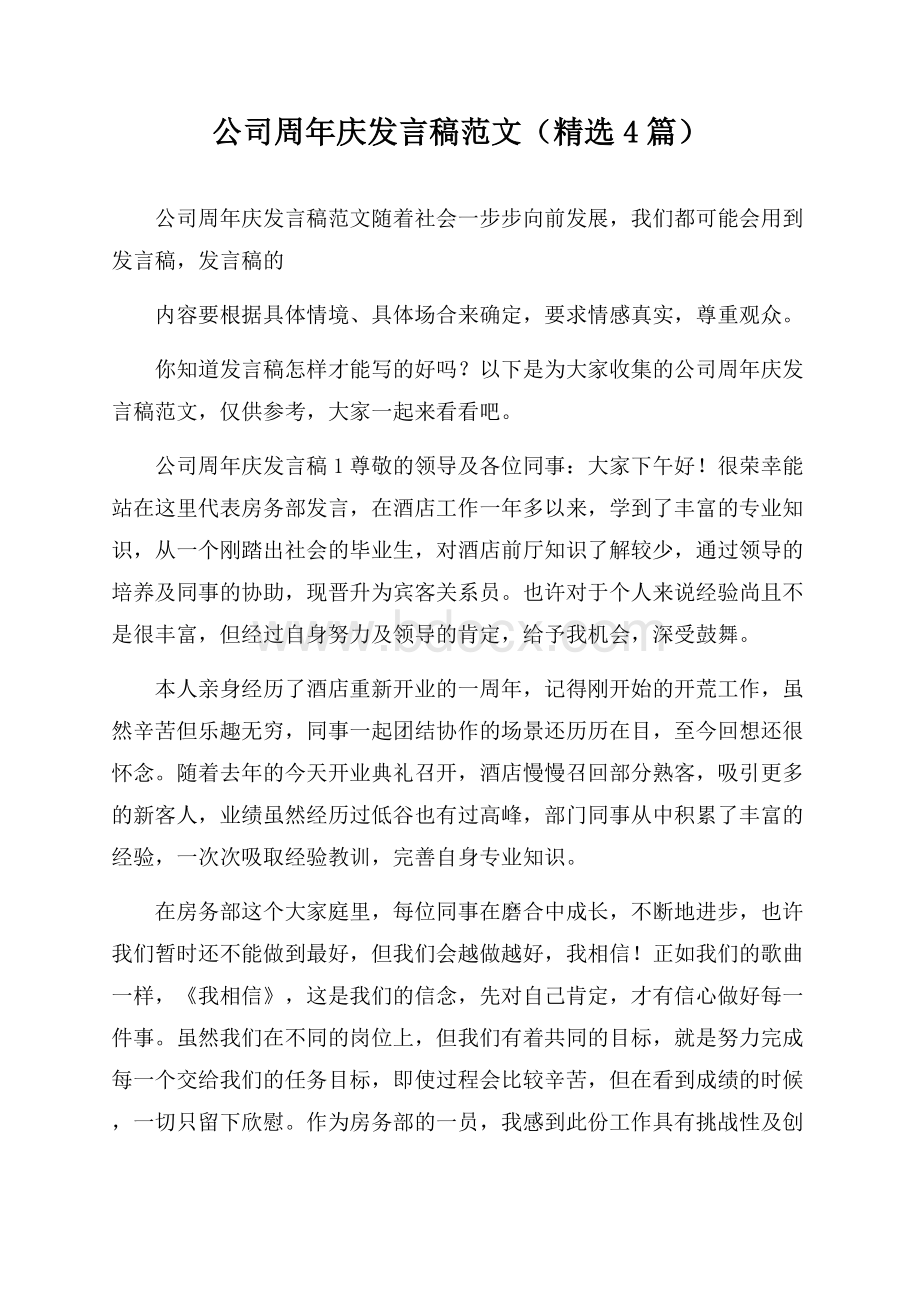 公司周年庆发言稿范文(精选4篇).docx_第1页