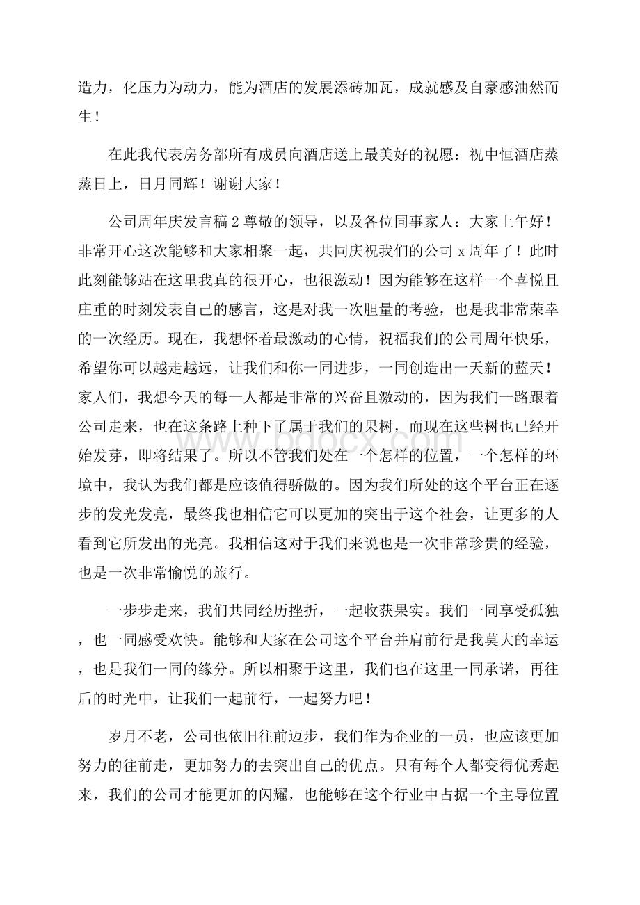 公司周年庆发言稿范文(精选4篇).docx_第2页