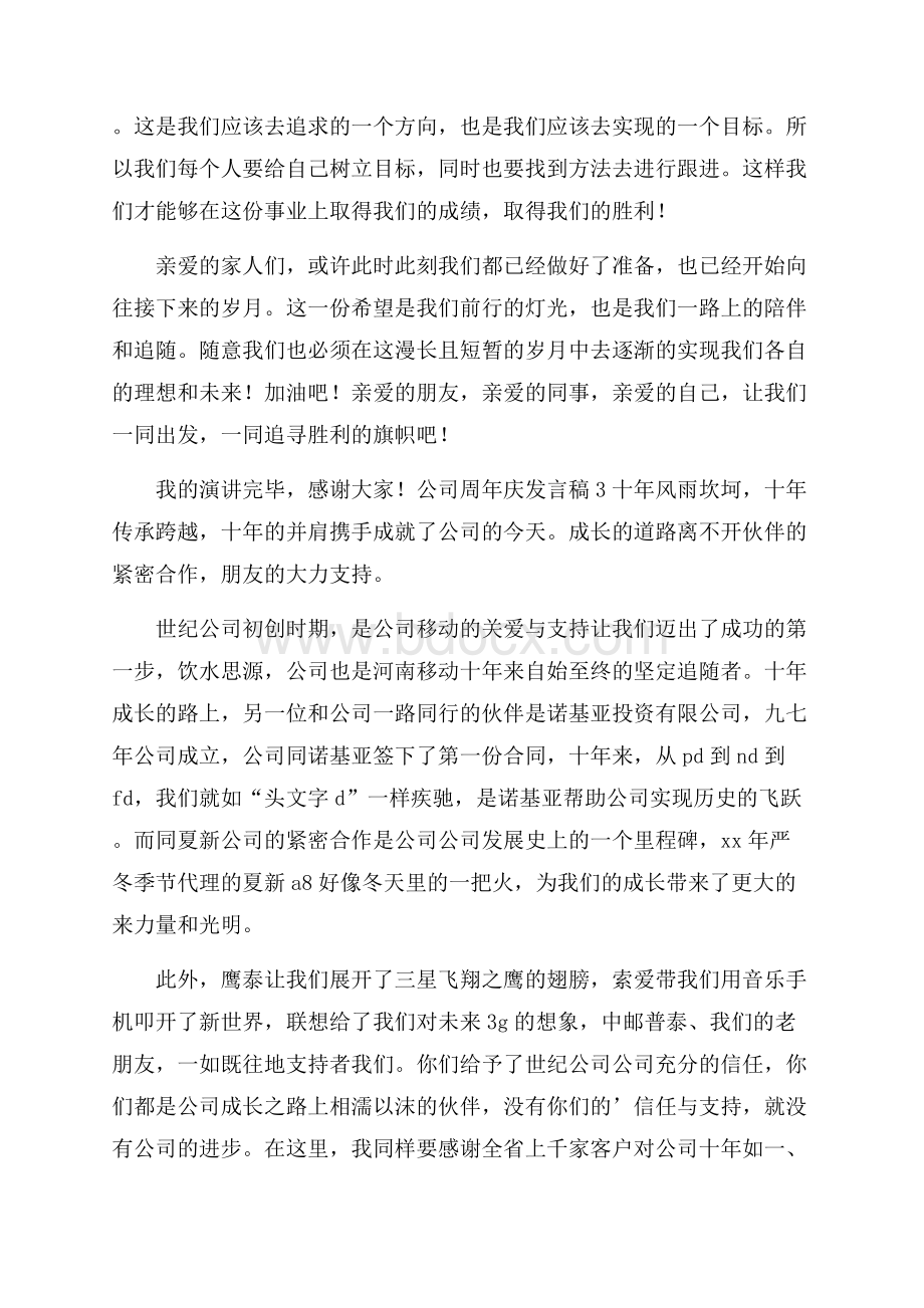 公司周年庆发言稿范文(精选4篇).docx_第3页