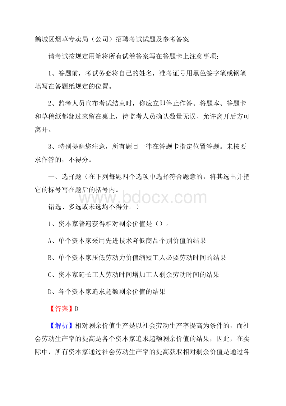 鹤城区烟草专卖局(公司)招聘考试试题及参考答案.docx