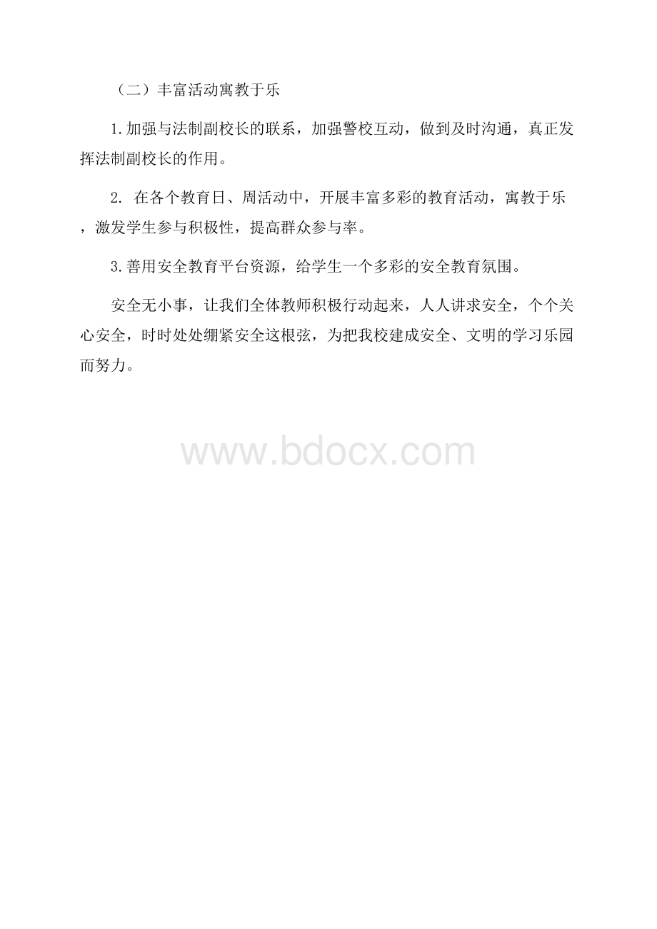 最新小学安全工作计划范文.docx_第2页