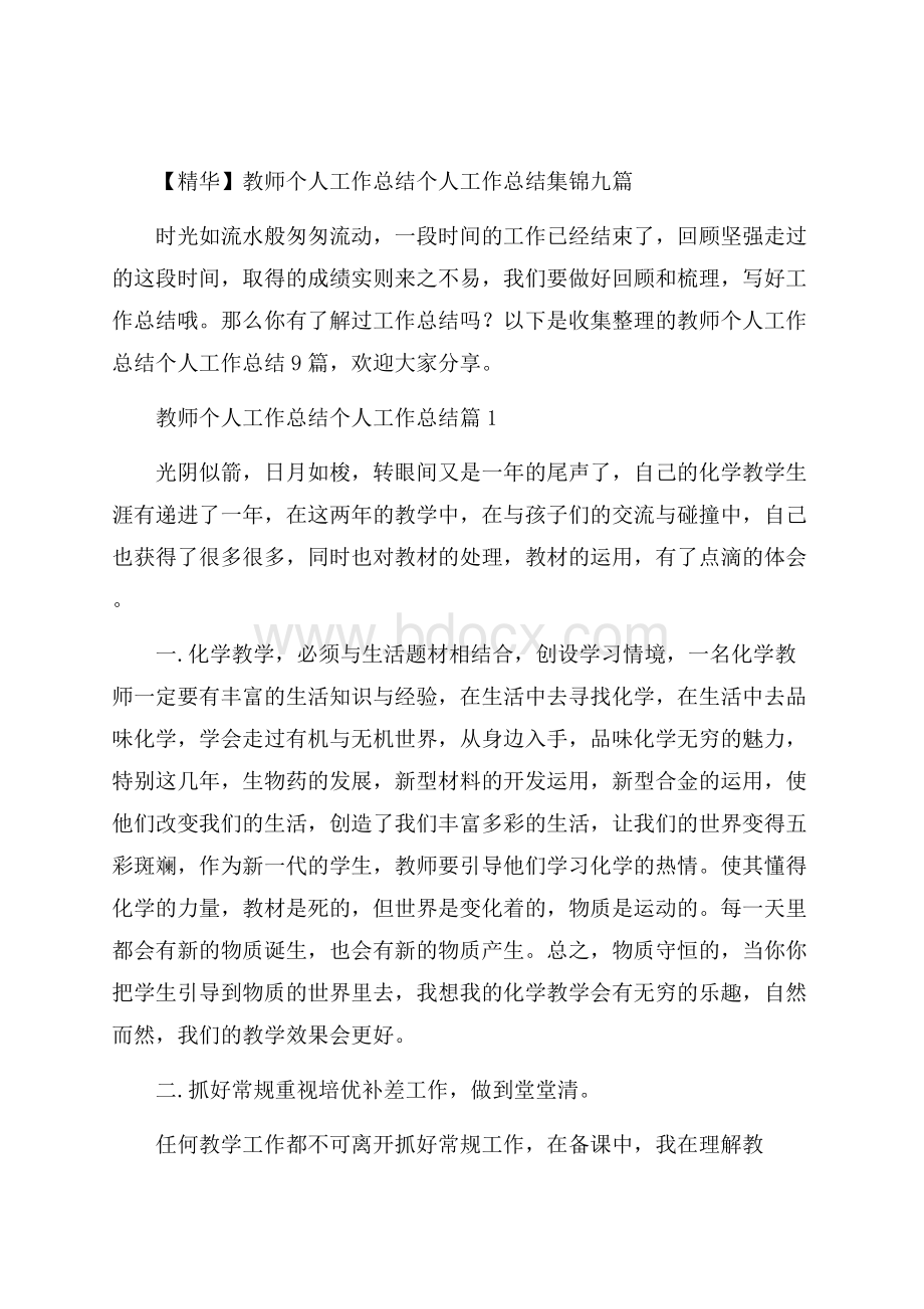 精华教师个人工作总结个人工作总结集锦九篇.docx