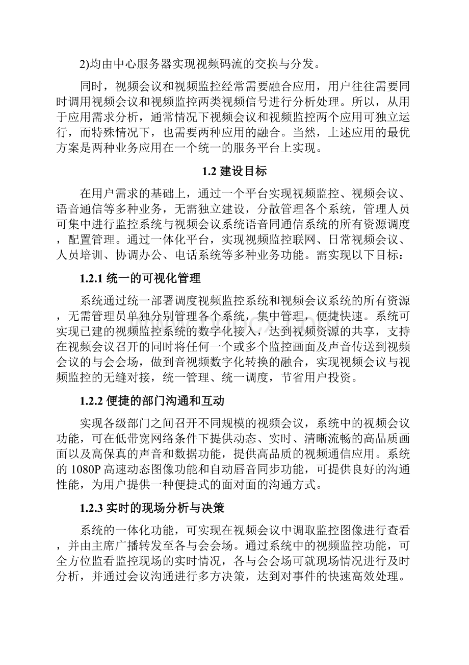 整编UVC统一视讯平台的实现与应用项目可行性研究报告.docx_第2页