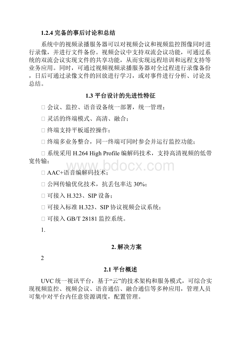 整编UVC统一视讯平台的实现与应用项目可行性研究报告.docx_第3页