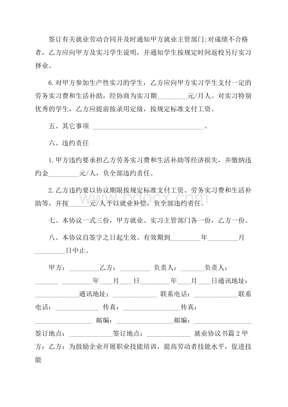 推荐就业协议书模板集合五篇.docx_第3页