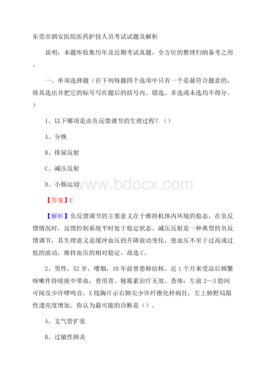 东莞市泗安医院医药护技人员考试试题及解析.docx