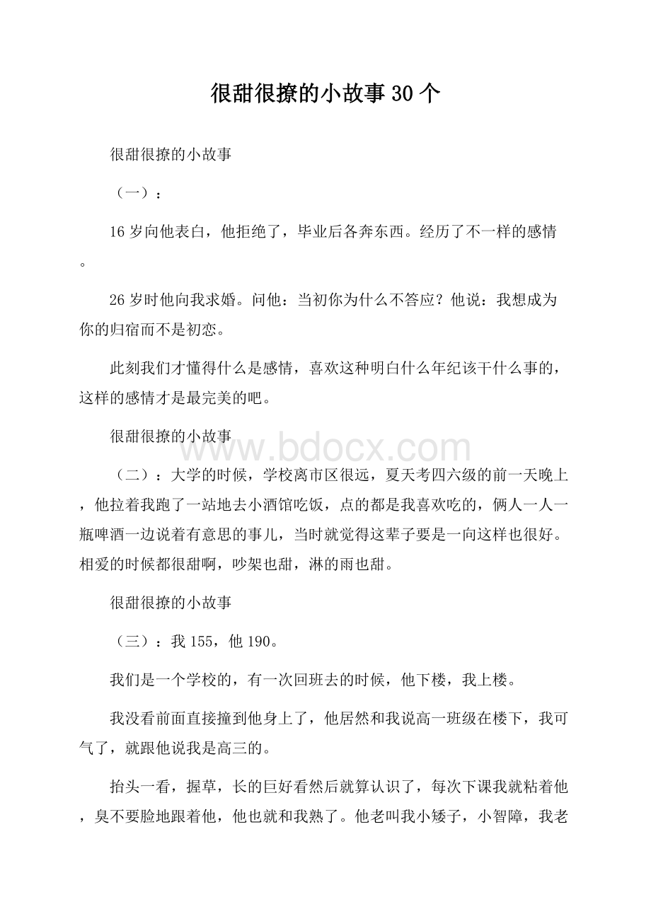 很甜很撩的小故事30个.docx_第1页