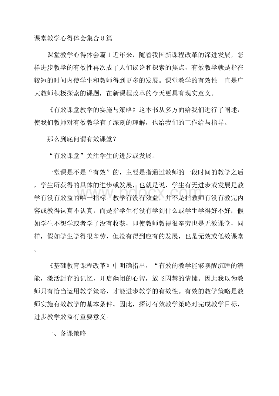 课堂教学心得体会集合8篇.docx_第1页