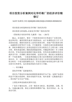 项目投资分析案例对化学纤维厂的经济评价精修订.docx