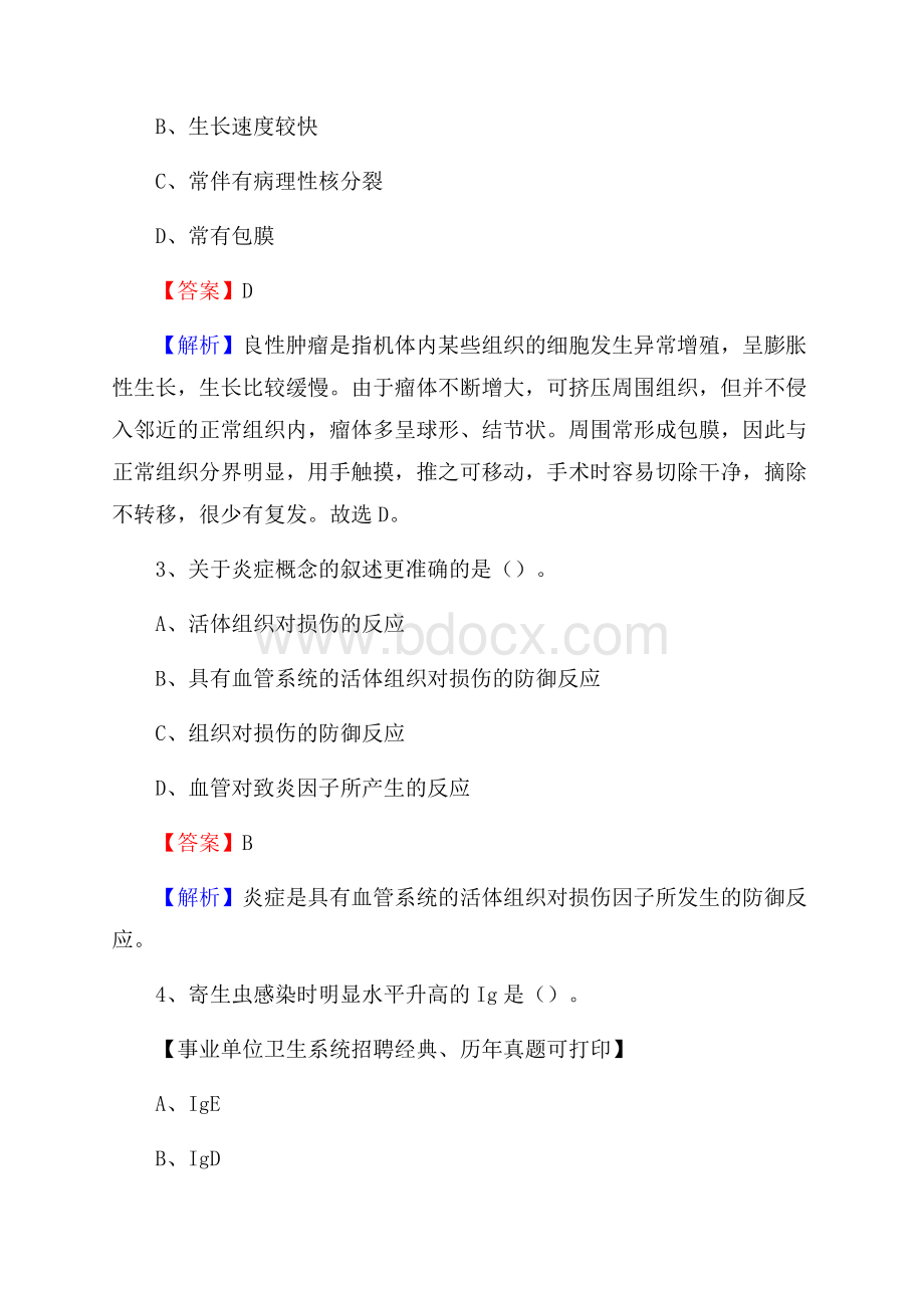 浙江省杭州市拱墅区事业单位考试《公共卫生基础》真题库.docx_第2页