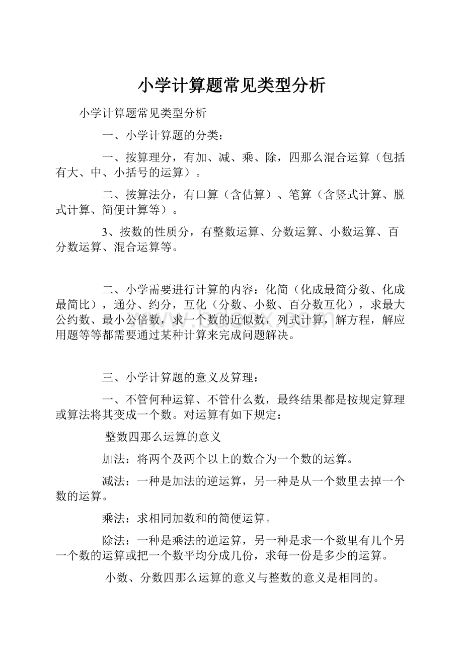 小学计算题常见类型分析.docx_第1页