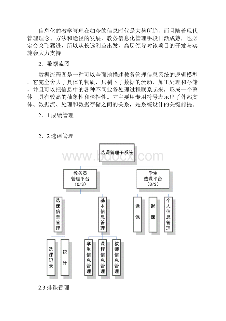 教室管理信息系统软件工程设计报告.docx_第3页