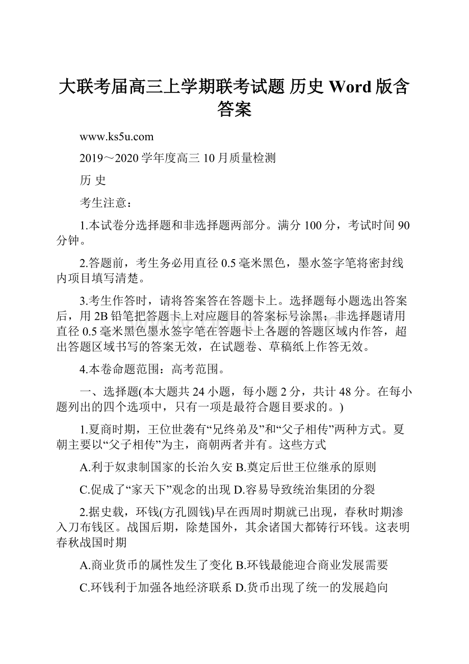 大联考届高三上学期联考试题 历史 Word版含答案.docx_第1页