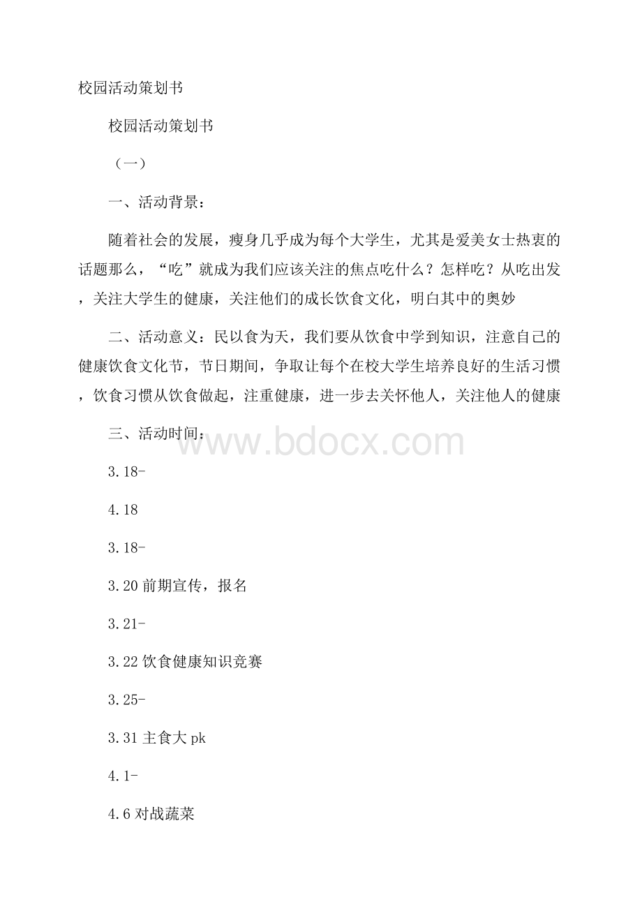 校园活动策划书.docx_第1页