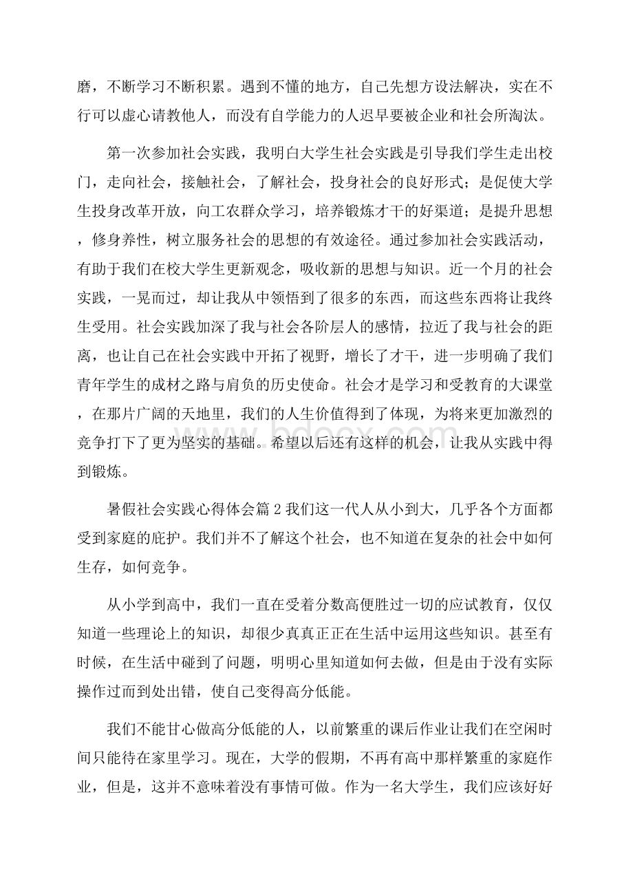 有关暑假社会实践心得体会3篇.docx_第2页