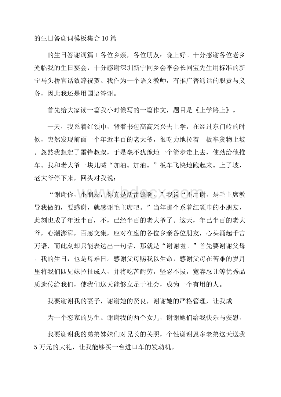 的生日答谢词模板集合10篇.docx