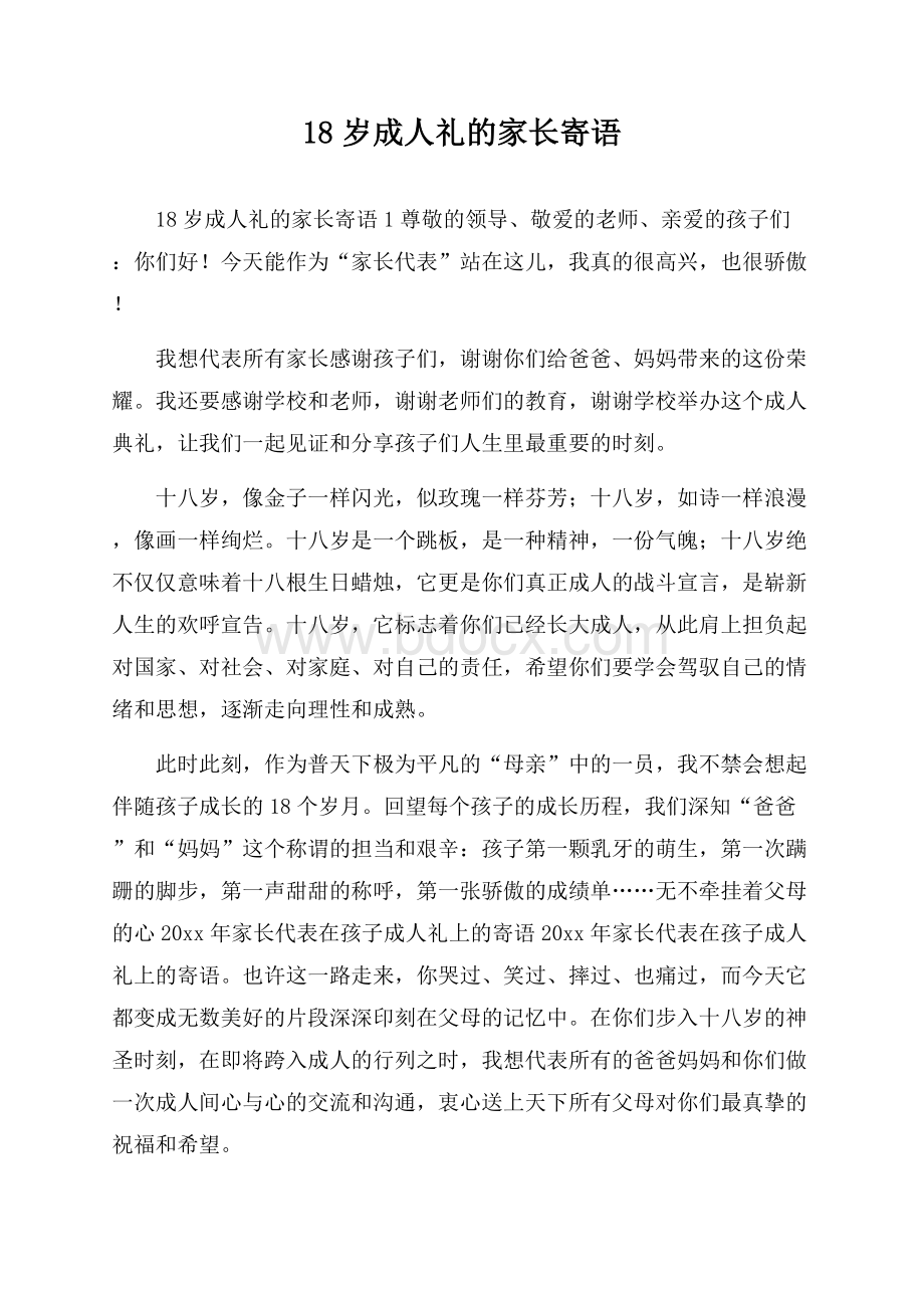 18岁成人礼的家长寄语.docx_第1页