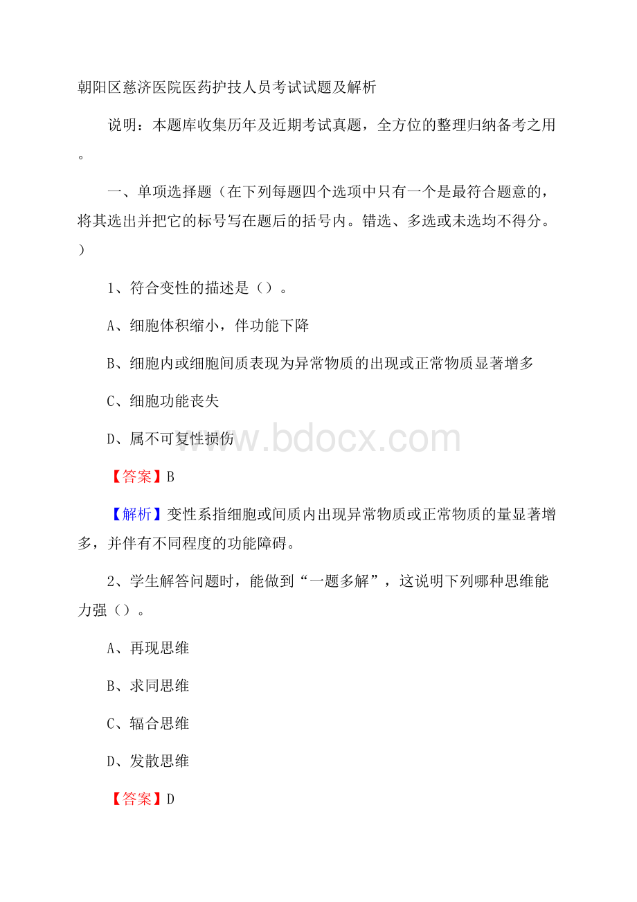 朝阳区慈济医院医药护技人员考试试题及解析.docx_第1页