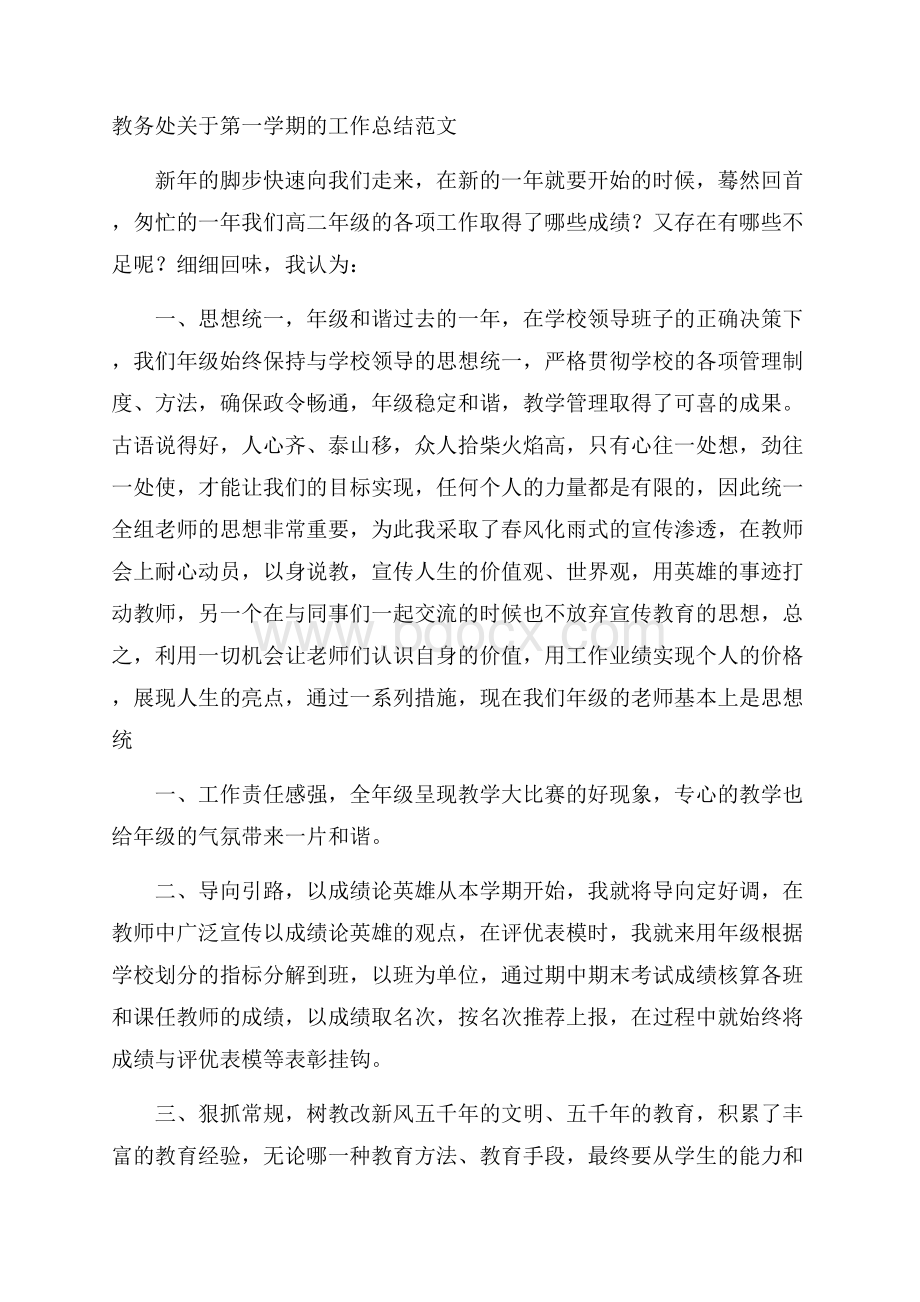 教务处关于第一学期的工作总结范文.docx_第1页