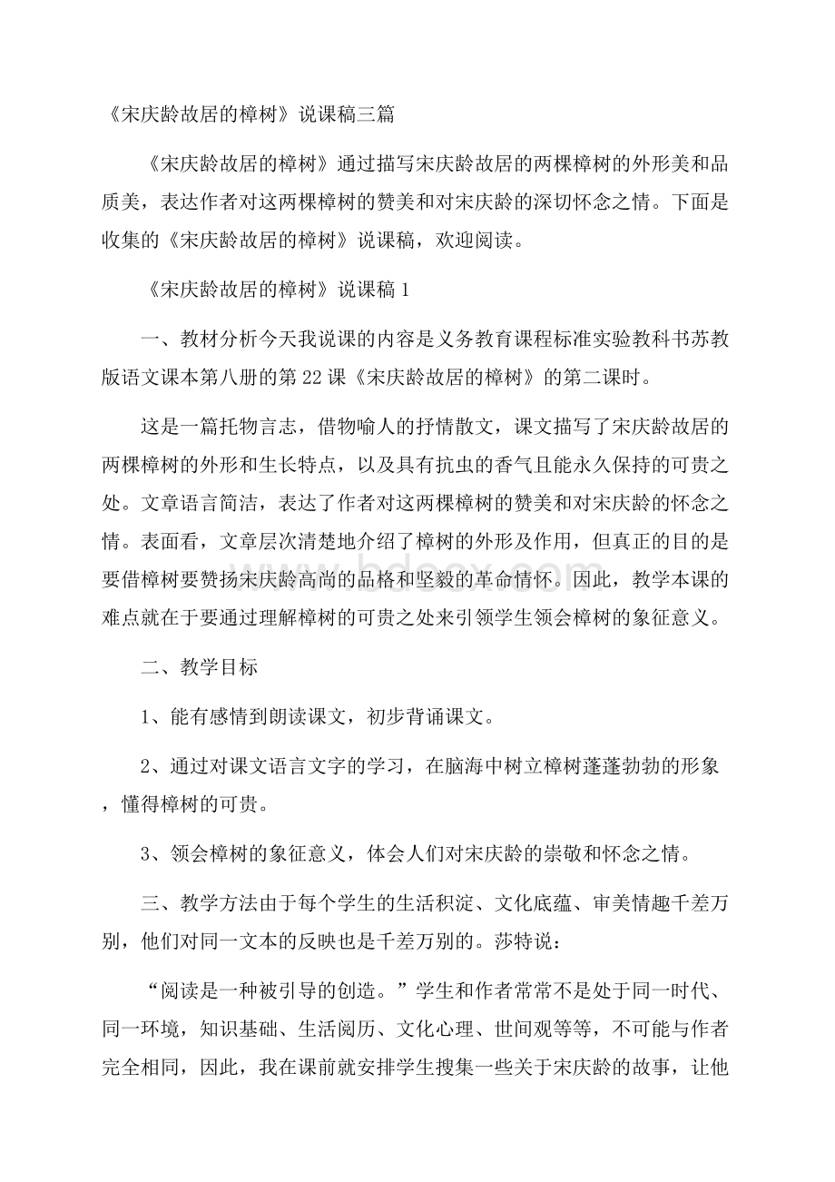 《宋庆龄故居的樟树》说课稿三篇.docx_第1页