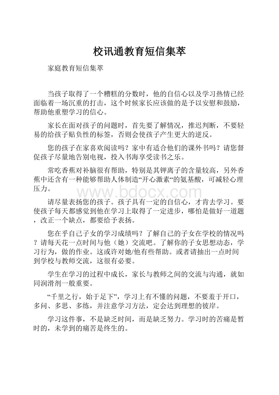 校讯通教育短信集萃.docx_第1页