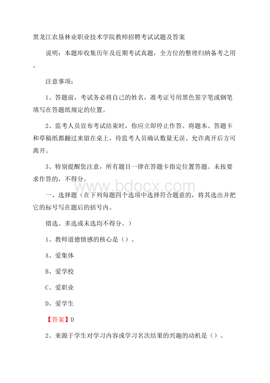 黑龙江农垦林业职业技术学院教师招聘考试试题及答案.docx_第1页