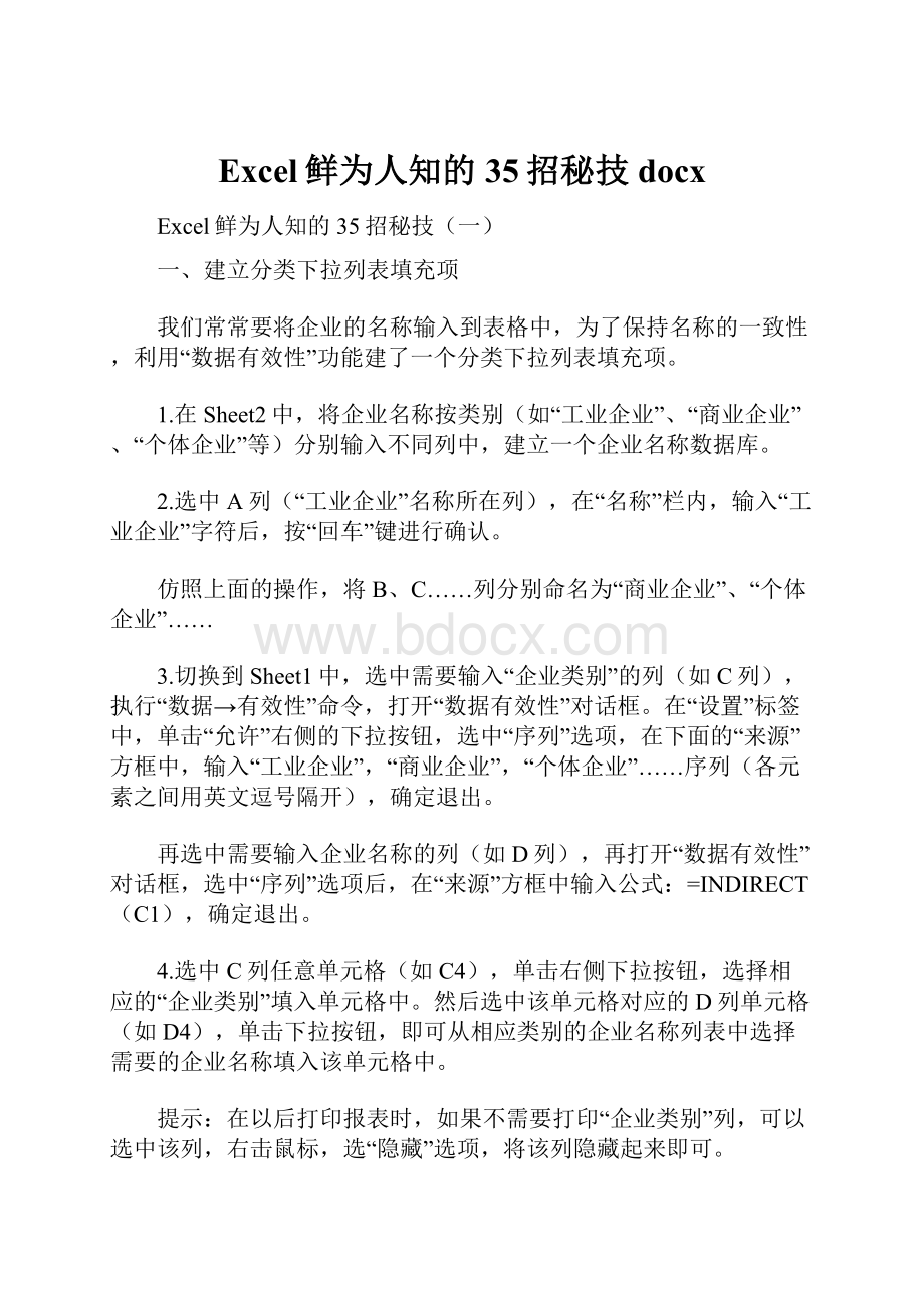 Excel鲜为人知的35招秘技docx.docx