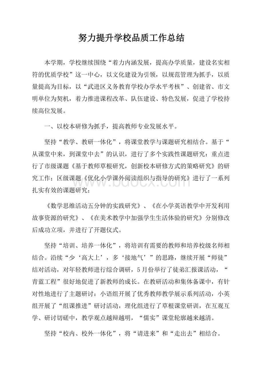 努力提升学校品质工作总结.docx_第1页